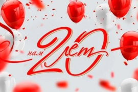 Нашей компании  20 лет!